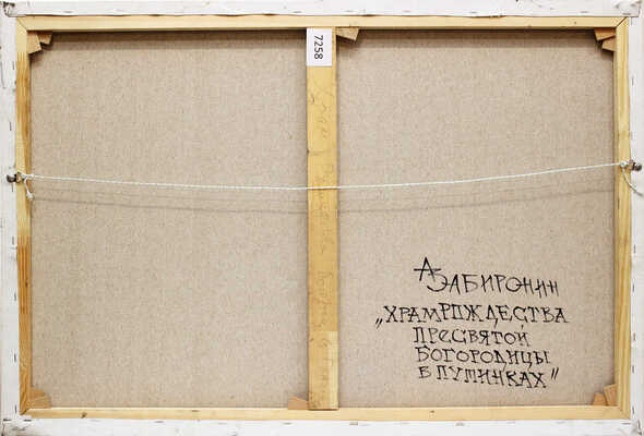 Забиронин Андрей Николаевич. Храм Рождества Пресвятой Богородицы в Путинках 